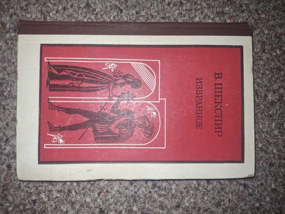 В. Шекспир. Избранное
