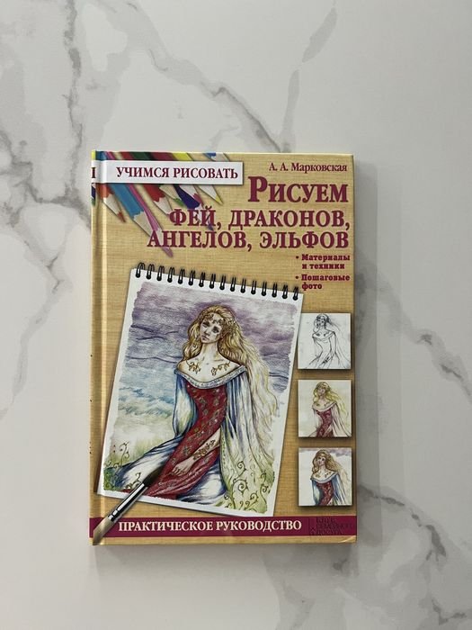 М. Марковская. Учимся рисовать. Рисуем фей, драконов, ангелов, эльфов