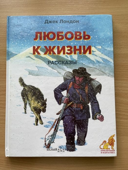 Д. Лондон. Любовь к жизни