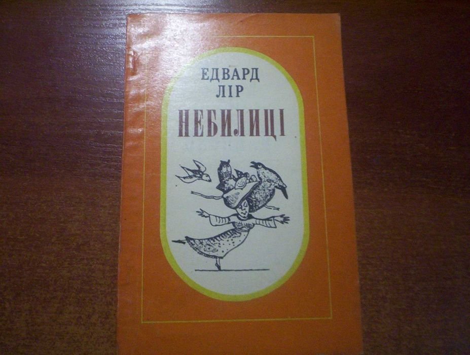 Эдвард Лир. Небилицы