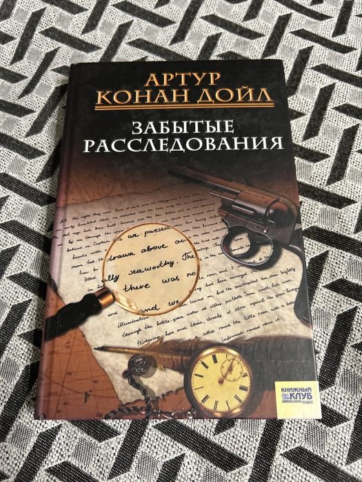А.К. Дойл. Забытие расследования