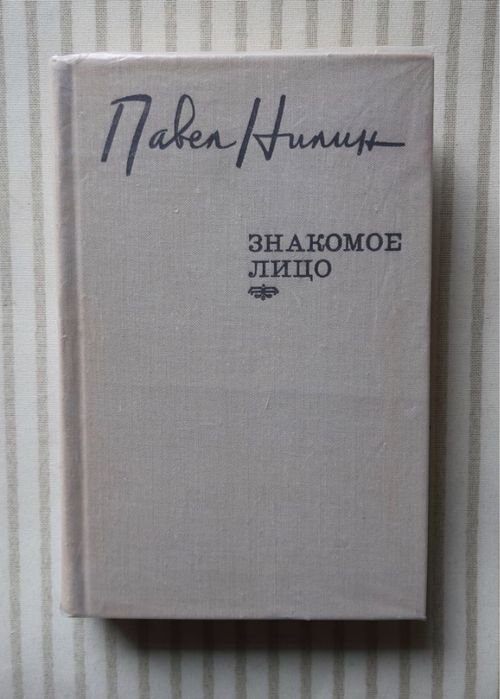 П.Н. Нилин. Знакомое лицо