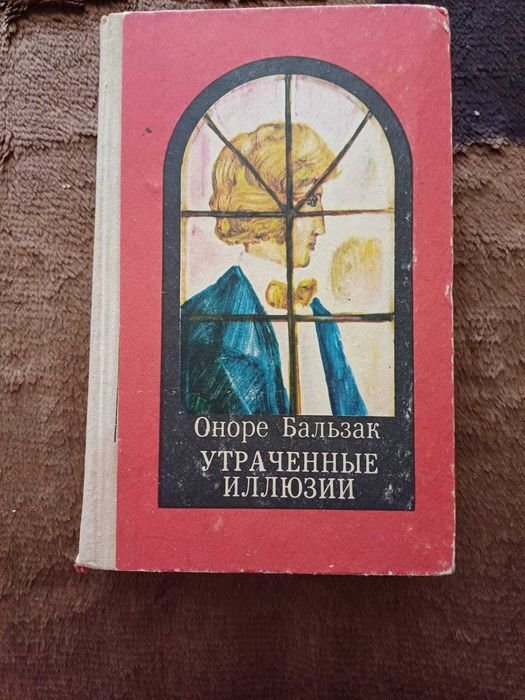 О. Бальзак. Утраченные иллюзии