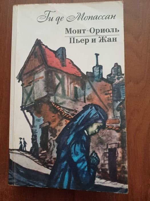 Г. де Мопассан. МонтОриоль, Пьер и Жан