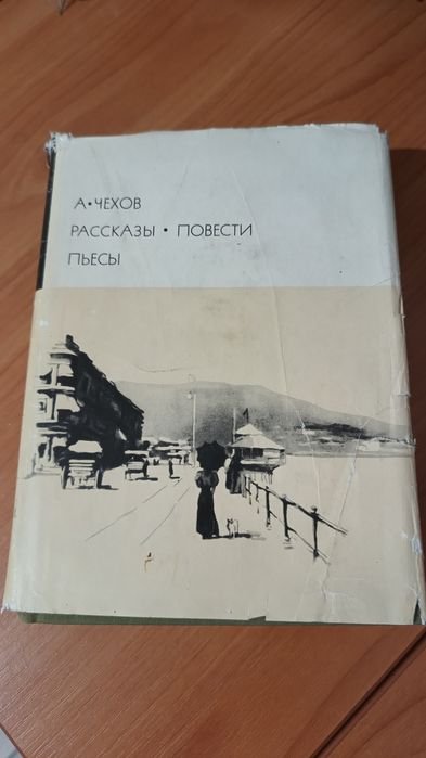 А.П. Чехов. Рассказы, повести, пьесы