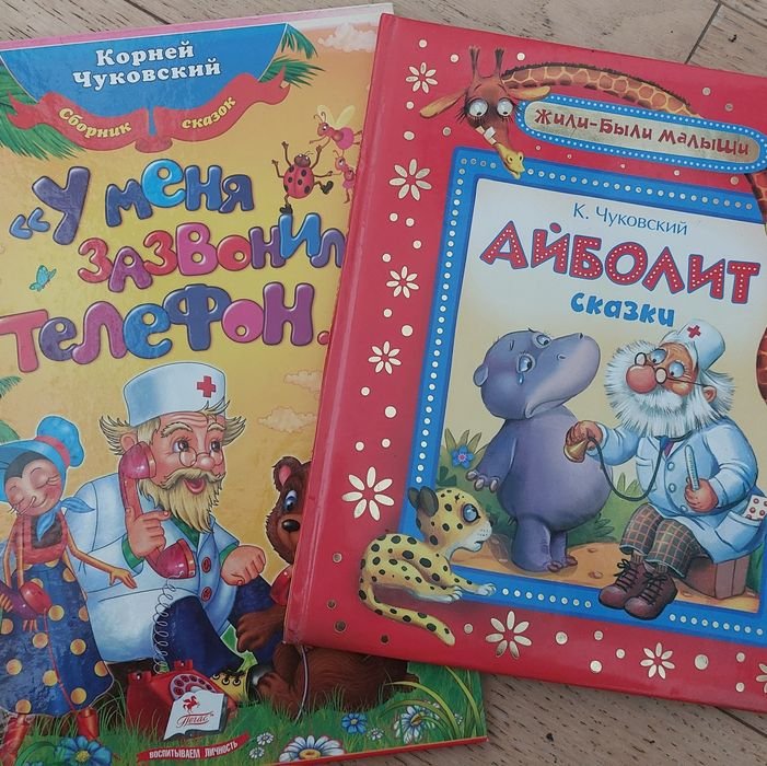 К. Чуковський. Айболит, У меня зазвонил телефон