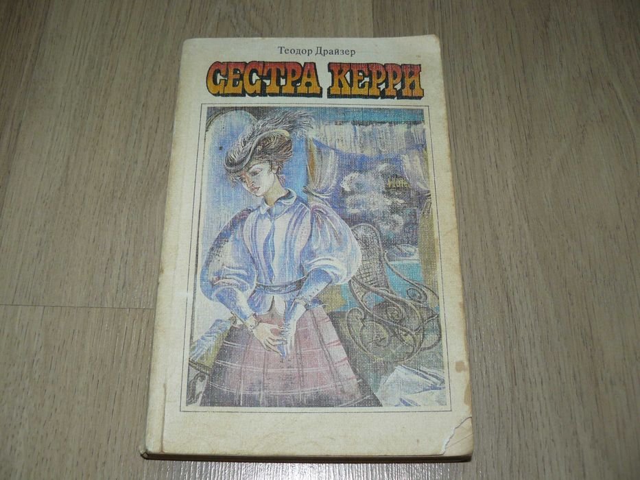 Т. Драйзер. Сестра Керри