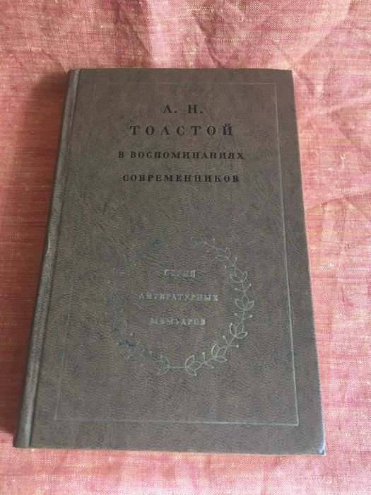 Л.Н. Толстой. Л.Н. Толстой в воспоминаниях современников
