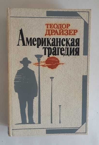 Т. Драйзер. Американская трагедия