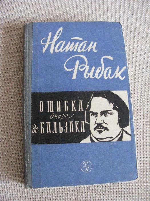 Н. Рыбак. Ошибка Оноре де Бальзака