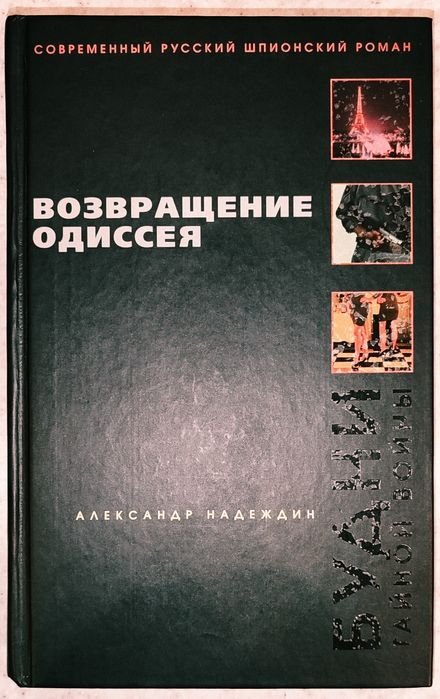 А. Надеждин. Возвращение Одиссея