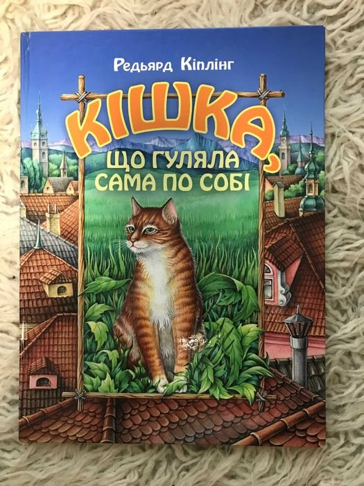 Р. Киплинг. Кошка, которая гуляла сама по себе