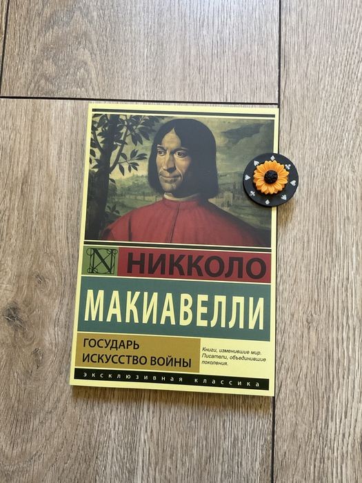 Н. Макиавелли. Государь