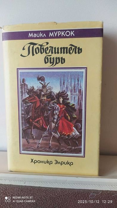 М. Муркок. Повелитель бурь