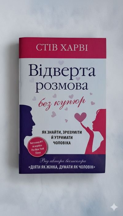 С. Харви. Откровенный разговор без купюр