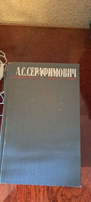 А.С. Серафимович. 4 тома