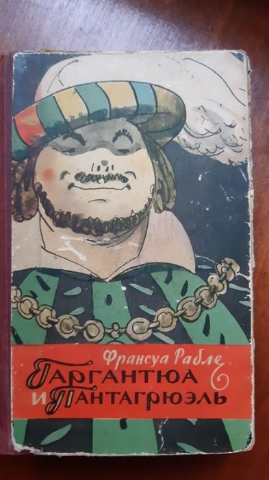 Ф. Рабле. Гаргантюа и Пантагрюэль