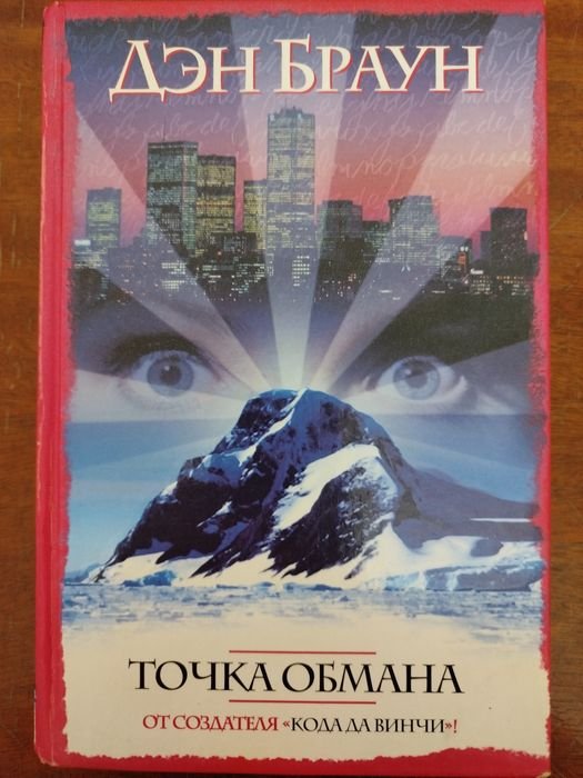 Д. Браун. Точка обмана