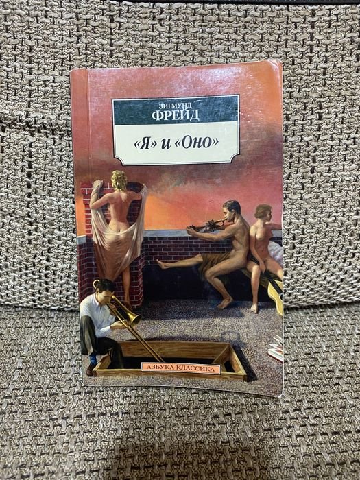 З. Фрейд. Я и Оно