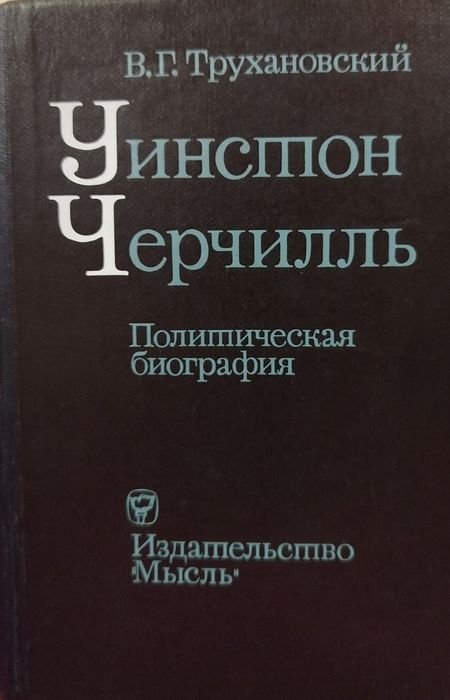 В.Г. Трухановский. Уинстон Черчилль