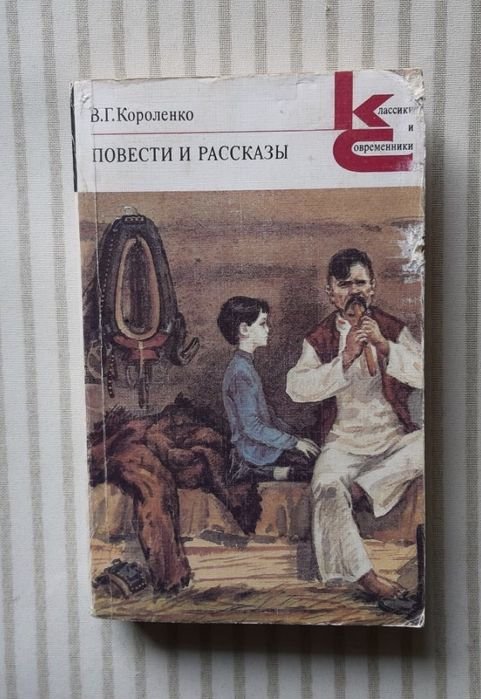 В.Г. Короленко. Повести и рассказы