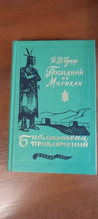 Д.Ф. Купер. Последний из могикан
