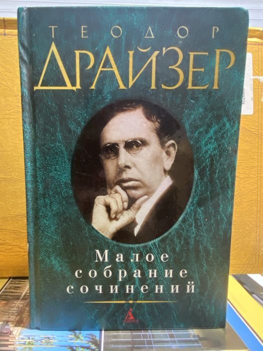 Т. Драйзер. Малое собрание сочинений