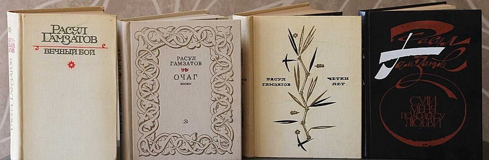 Р. Гамзатов. Стихотворения