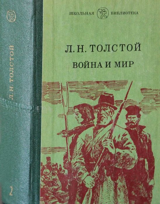 Л.Н. Толстой. Война и мир