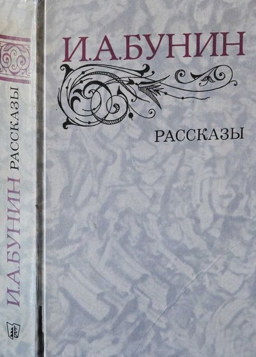 И.А. Бунин. Рассказы