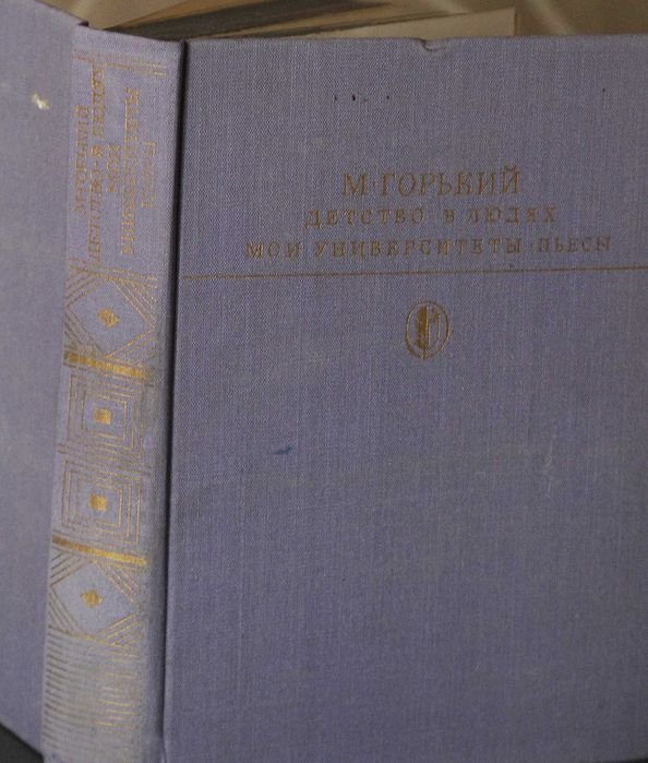М. Горький. Дтство в людях. Мои университеты. Пьесы