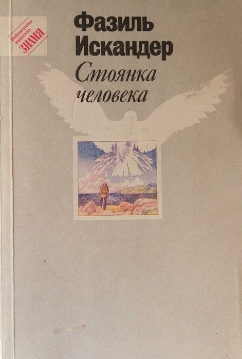 Ф. Искандер. Стоянка человека. Повести и рассказы