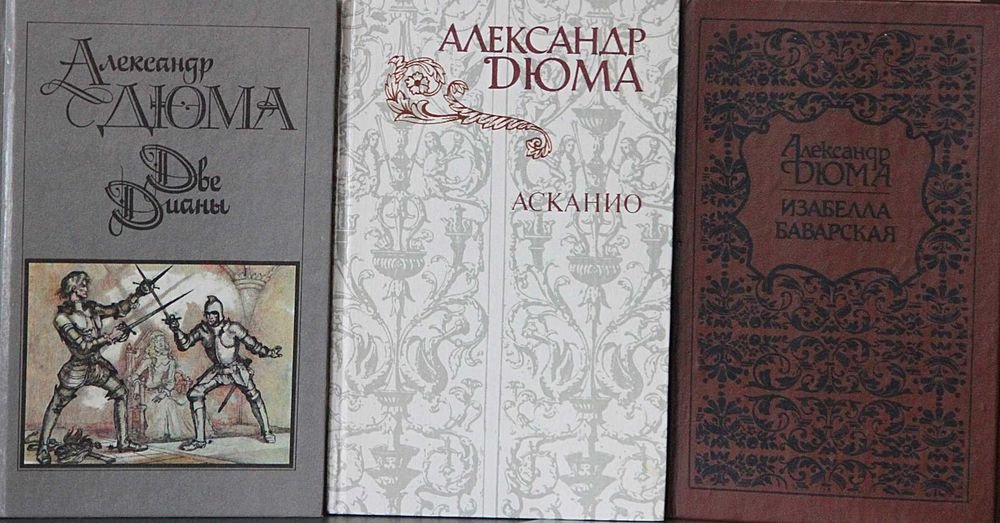 А. Дюма. Изабелла Баварская