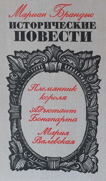 М. Брандыс. Исторические повести