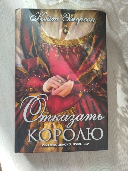 К. Эмерсон. Отказать королю