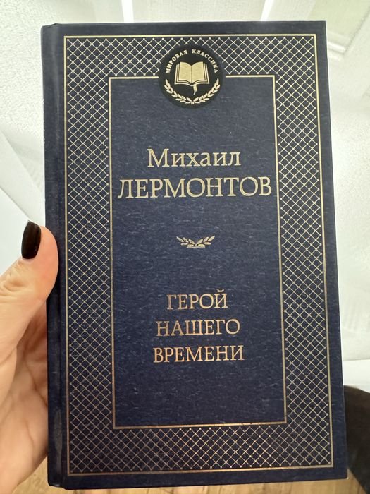 М. Лермонтов. Герой нашего времени
