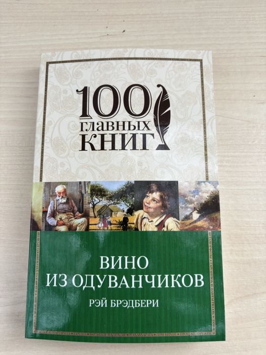 Р. Бредбері. Вино из одуванчиков