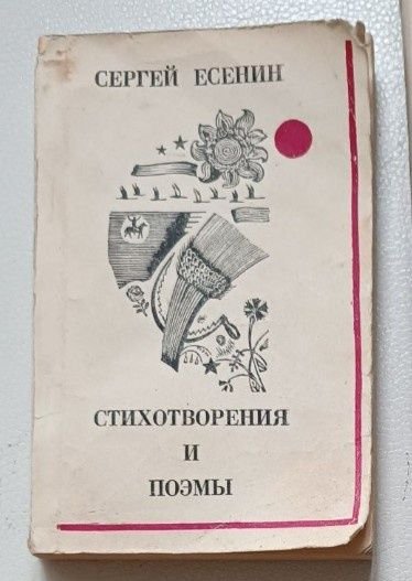 С.А. Есенин. Стихотворения и поэмы