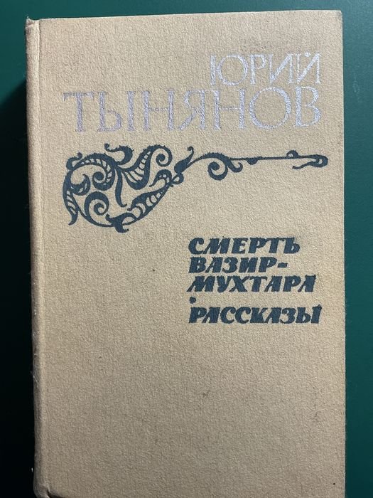 Ю. Н. Тынянов. Смерть ВизирМухтара. Рассказы