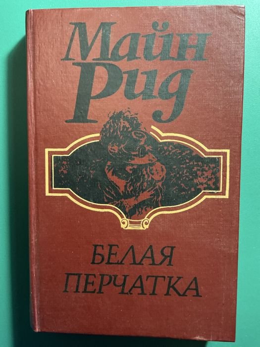 М. Рид. Белая перчатка