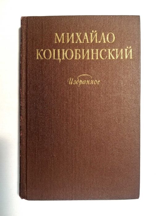 М. Коцюбинський. Избранное