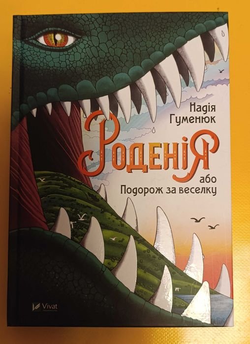 Н. Гуменюк. Роденія, или Путешествие за радугу