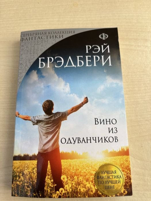Р. Бредбері. Вино из одуванчиков