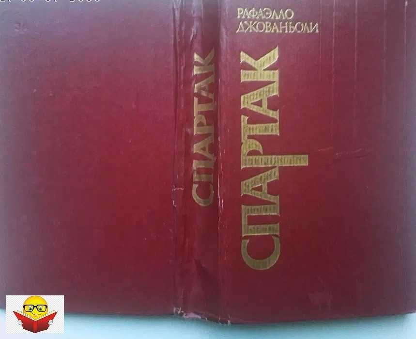 Р. Джованьоли. Спартак