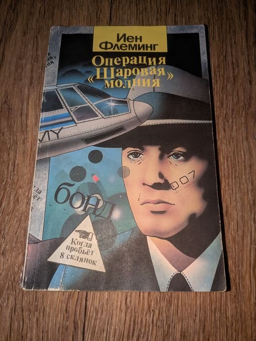 И. Флеминг. Операция Шаровая молния