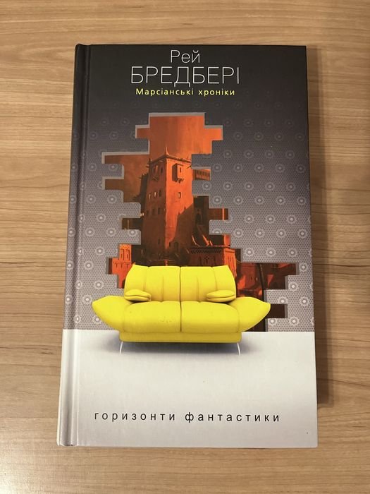 Р. Брэдбери. Марсианские хроники