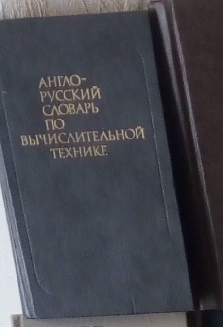В.К. Зейденберг, А.Н. Зимарев. Англорусский словарь по вычислительной технике