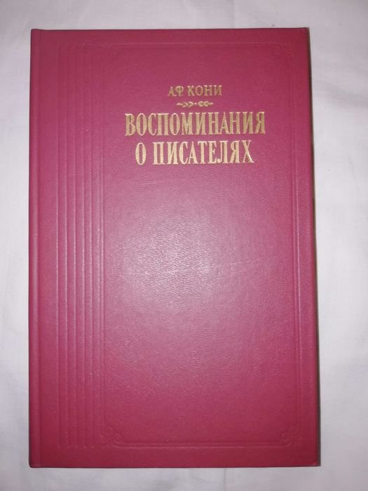 А.Ф. Кони. Воспоминания о писателях