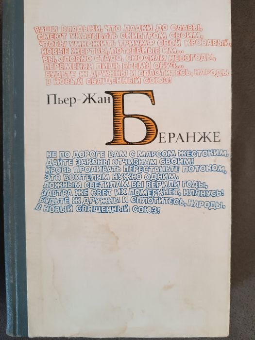 П. Беранже. Избранное