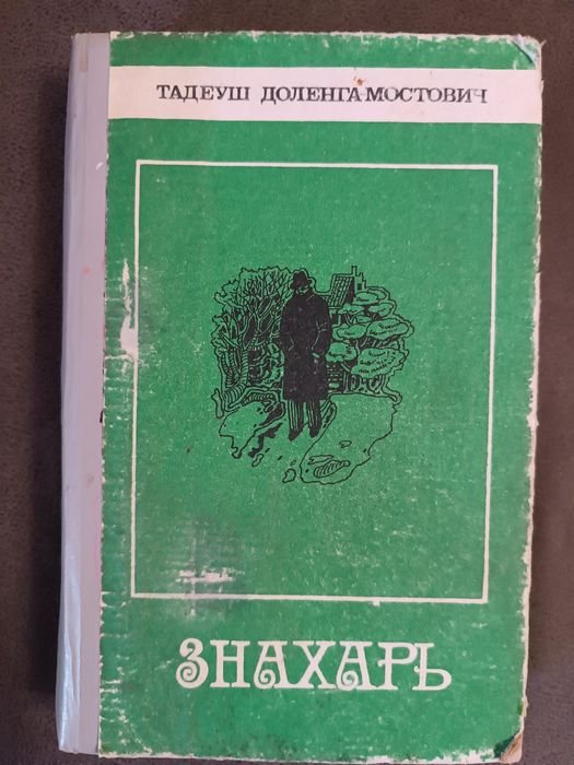 Т. ДоленгаМостович. Знахарь